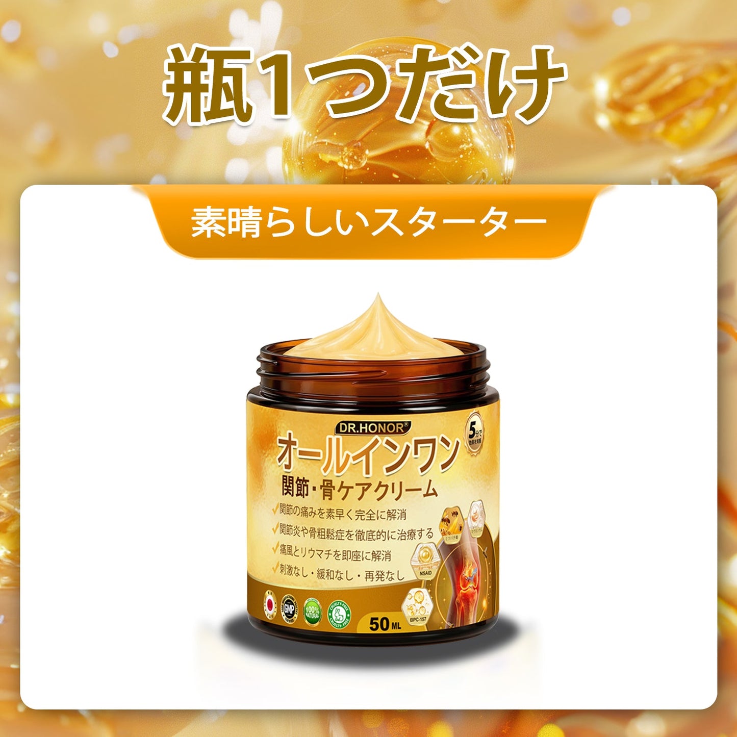 JP DR.HONOR® オールインワン 関節＆骨サポートクリーム🎉🎉 （中高年の方のために特別設計）